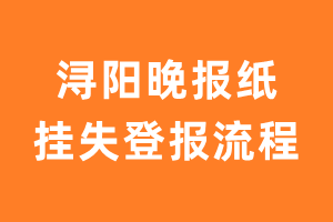 浔阳晚报纸挂失登报流程