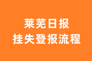 莱芜日报报纸挂失登报流程