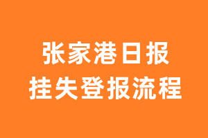 张家港日报报纸挂失登报流程