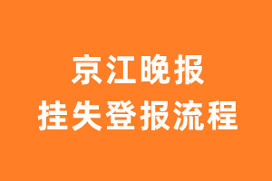 京江晚报报纸挂失登报流程