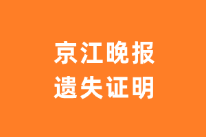 京江晚报遗失声明_京江晚报遗失证明