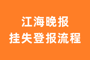 江海晚报报纸挂失登报流程