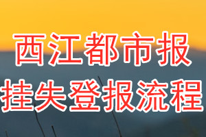 西江都市报报纸挂失登报流程