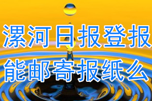 漯河日报报纸登报后能邮寄报纸么