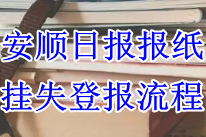 安顺日报挂失登报流程