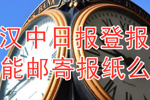 汉中日报报纸登报后能邮寄报纸么