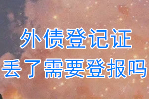 外债登记证丢了需要登报吗？