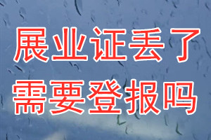 展业证丢了需要登报吗？