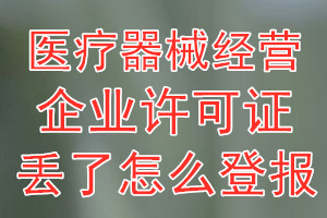 医疗器械经营企业许可证丢了怎么登报？