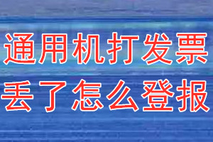 通用机打发票丢了怎么登报？