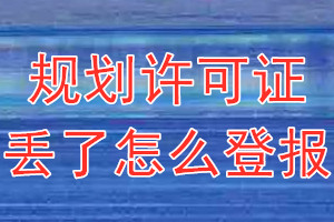 规划许可证丢了怎么登报？