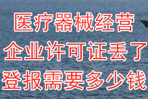 医疗器械经营企业许可证丢了登报需要多少钱？