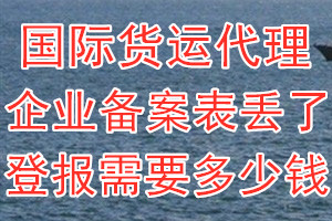 国际货运代理企业备案表丢了登报需要多少钱？