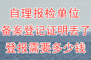 自理报检单位备案登记证明丢了登报需要多少钱？