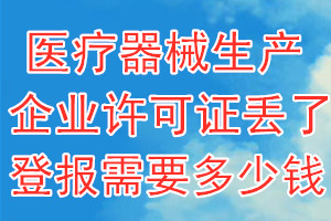 医疗器械生产企业许可证丢了登报需要多少钱？