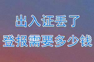 出入证丢了登报需要多少钱？