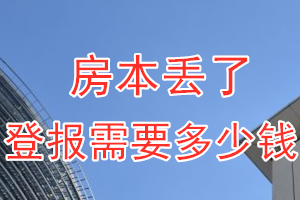 房本丢了登报需要多少钱？