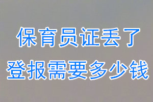 保育员证丢了登报需要多少钱？