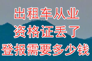 出租车从业资格证丢了登报需要多少钱？