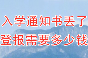 入学通知书丢了登报需要多少钱？