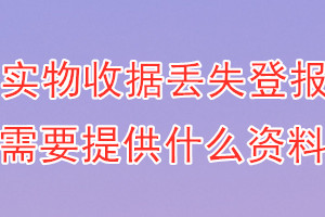 实物收据丢失登报需要提供什么资料