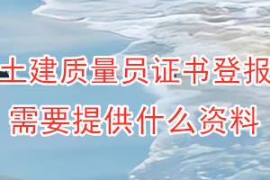 土建质量员证书丢失登报需要提供什么资料