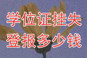 学位证挂失登报、挂失登报多少钱