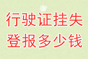 行驶证挂失登报、挂失登报多少钱