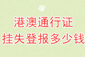 港澳通行证挂失登报、挂失登报多少钱