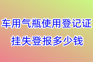 车用气瓶使用登记证挂失登报、挂失登报多少钱