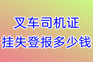 叉车司机证挂失登报、挂失登报多少钱