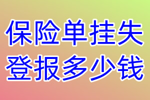 保险单挂失登报、挂失登报多少钱