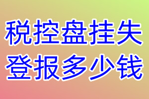 税控盘挂失登报、挂失登报多少钱