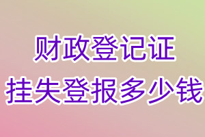 财政登记证挂失登报、挂失登报多少钱