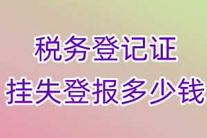 税务登记证挂失登报、挂失登报多少钱