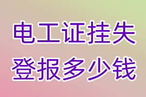 电工证挂失登报、挂失登报多少钱