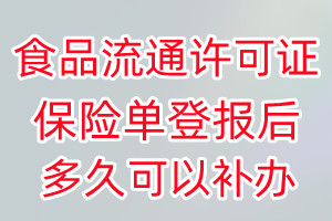 食品流通许可证丢失登报后多久可以补办