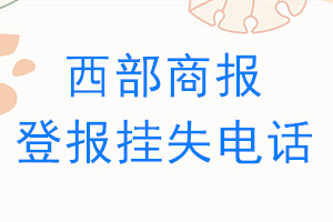西部商报登报电话_西部商报登报挂失电话