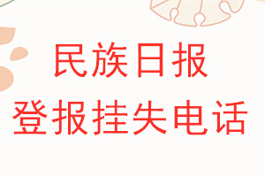 民族日报登报电话_民族日报登报挂失电话