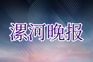 漯河晚报登报电话_漯河晚报登报挂失电话