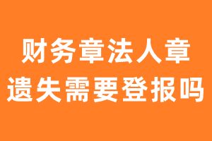 财务章法人章遗失需要登报吗