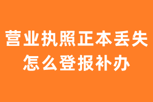 营业执照正本丢失怎么登报补办