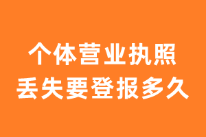 个体营业执照丢失要登报多久