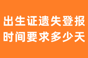 出生证遗失登报时间要求多少天