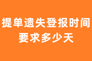 提单遗失登报时间要求多少天