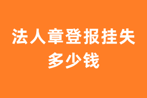 法人章登报挂失多少钱