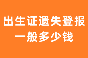 出生证遗失登报一般多少钱