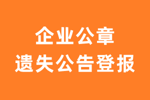 企业公章遗失公告登报