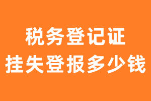 税务登记证挂失登报多少钱？