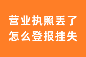 营业执照丢了怎么登报挂失